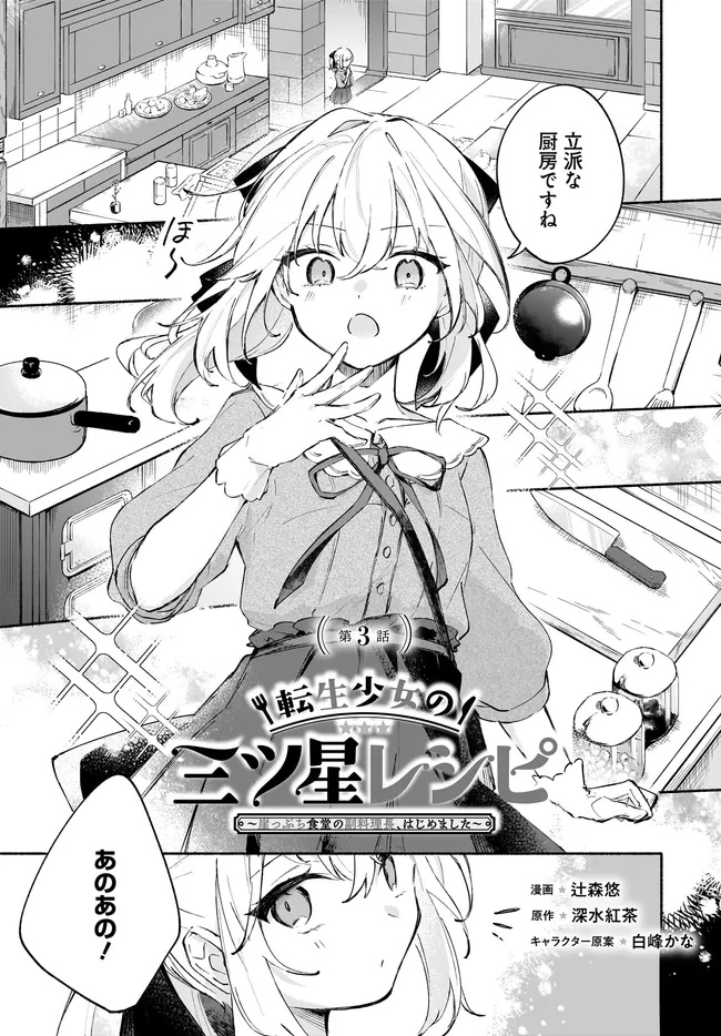 転生少女の三ツ星レシピ ～崖っぷち食堂の副料理長、はじめました～ 第3.1話 - Page 1