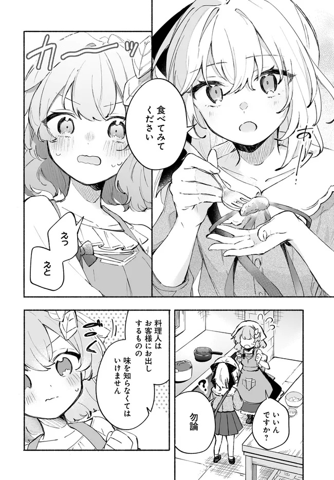 転生少女の三ツ星レシピ ～崖っぷち食堂の副料理長、はじめました～ 第3.1話 - Page 20