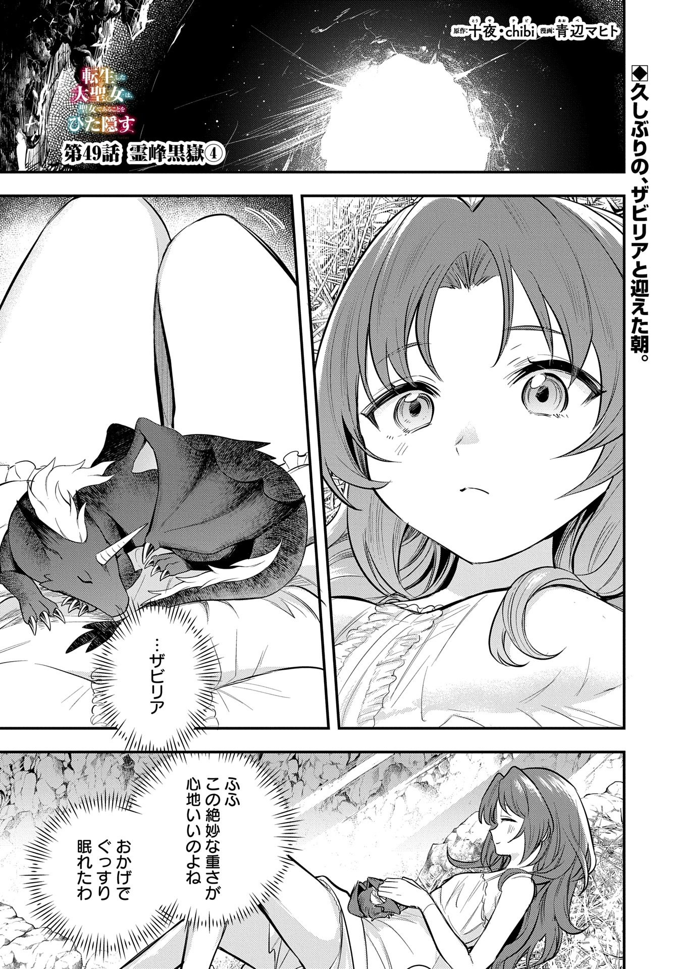 転生した大聖女は、聖女であることをひた隠す 第49話 - Page 1