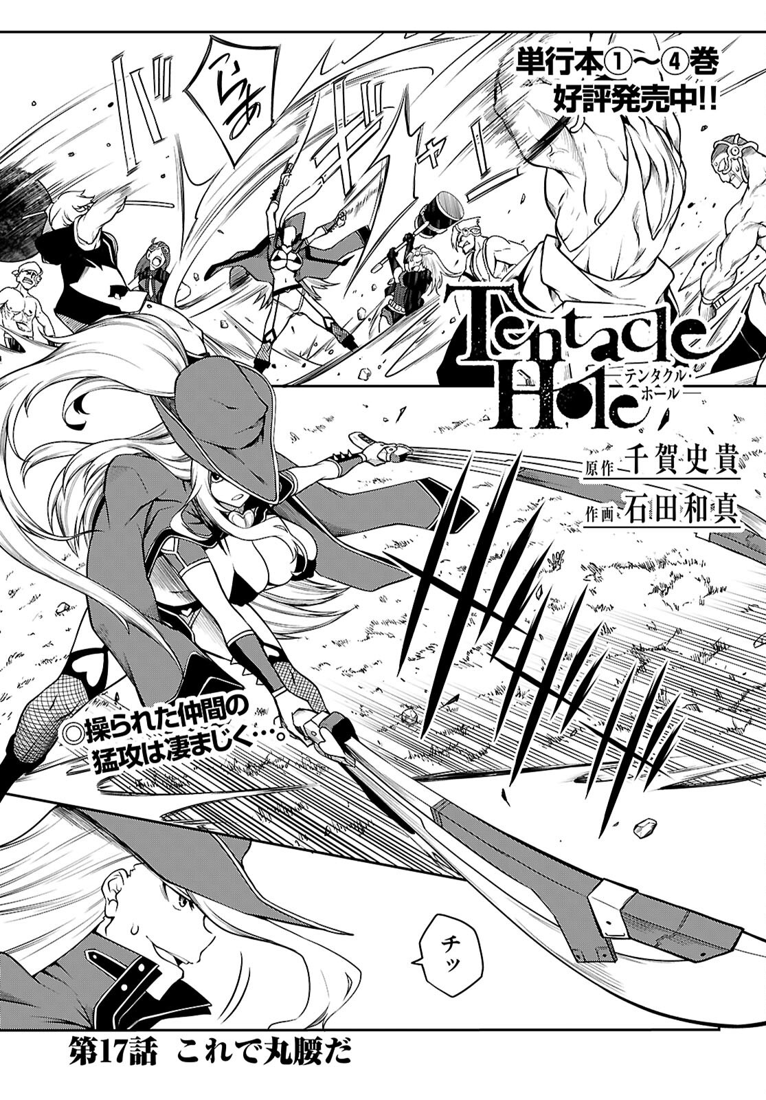 Tentacle Hole 第17話 - Page 1