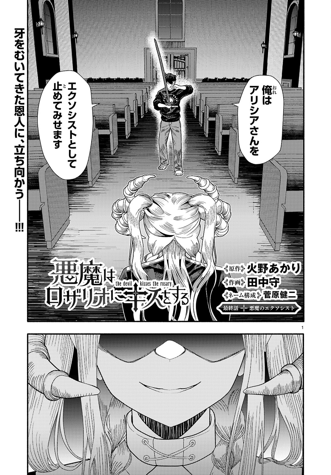 The devil kisses the rosary 悪魔はロザリオにキスをする 第9話 - Page 1