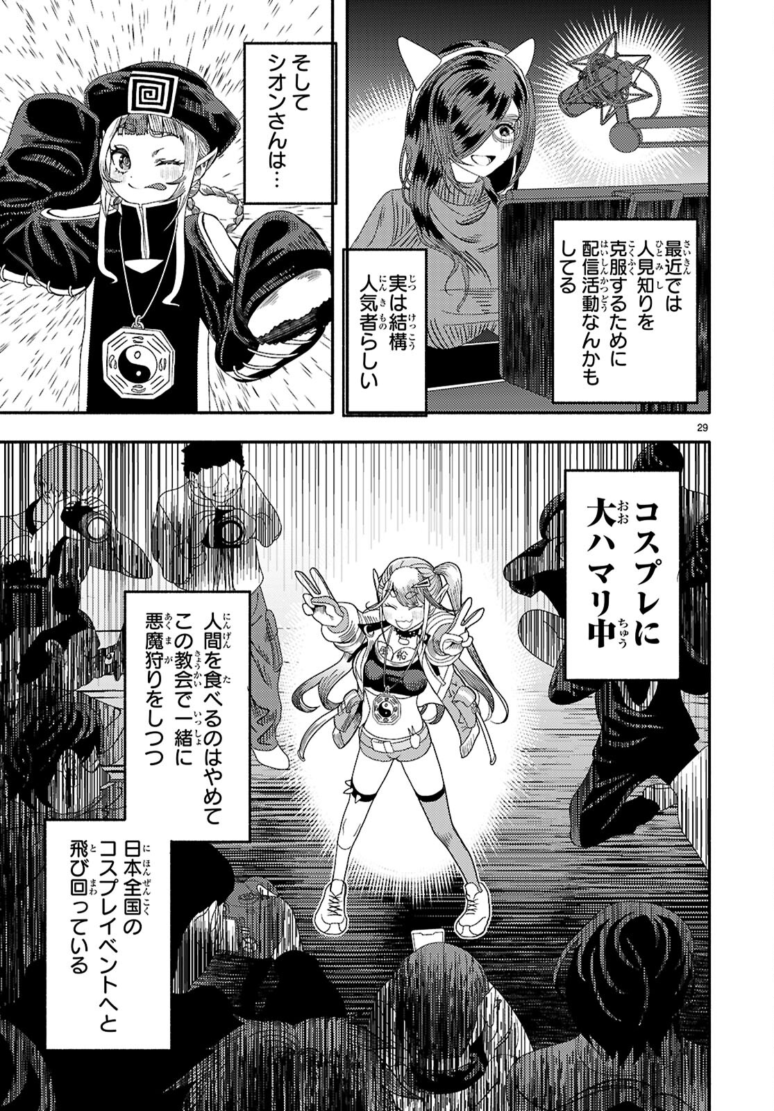 The devil kisses the rosary 悪魔はロザリオにキスをする 第9話 - Page 29