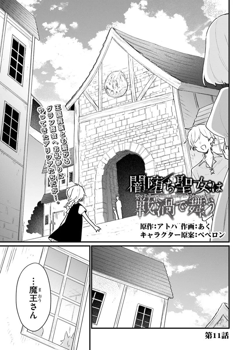 闇堕ち聖女は戦禍で舞う 第11話 - Page 1