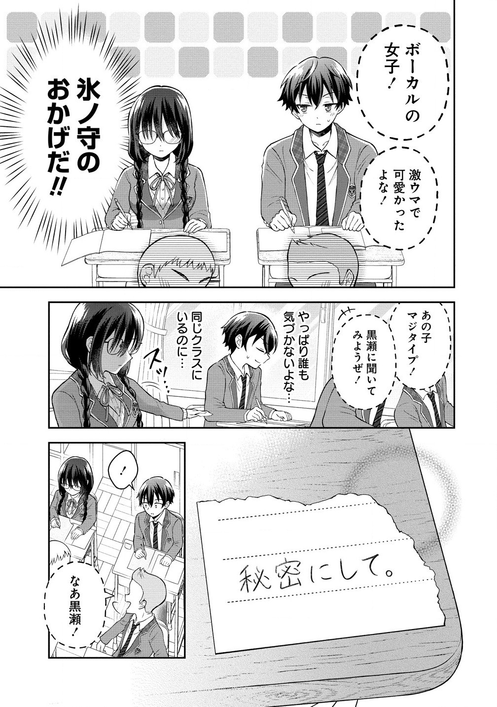 隣の席の陰キャ女子が推し歌い手だった ～俺の曲を歌ってくれ！～ 第2.1話 - Page 5