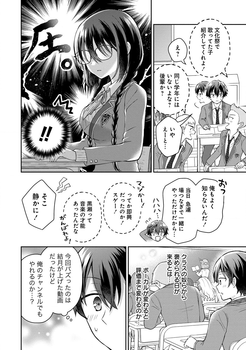 隣の席の陰キャ女子が推し歌い手だった ～俺の曲を歌ってくれ！～ 第2.1話 - Page 6