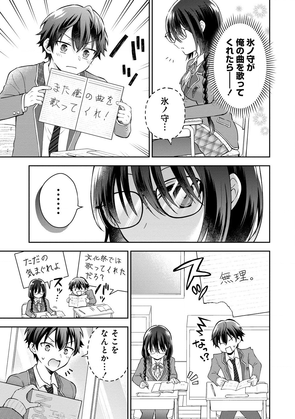 隣の席の陰キャ女子が推し歌い手だった ～俺の曲を歌ってくれ！～ 第2.1話 - Page 7