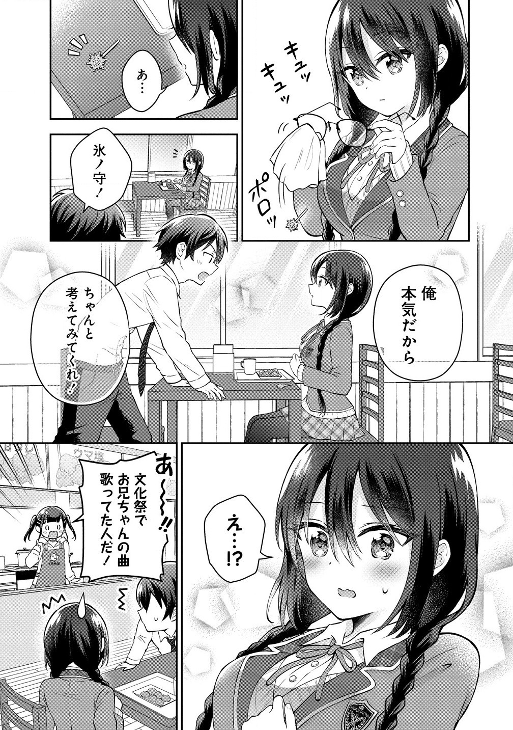 隣の席の陰キャ女子が推し歌い手だった ～俺の曲を歌ってくれ！～ 第2.1話 - Page 11