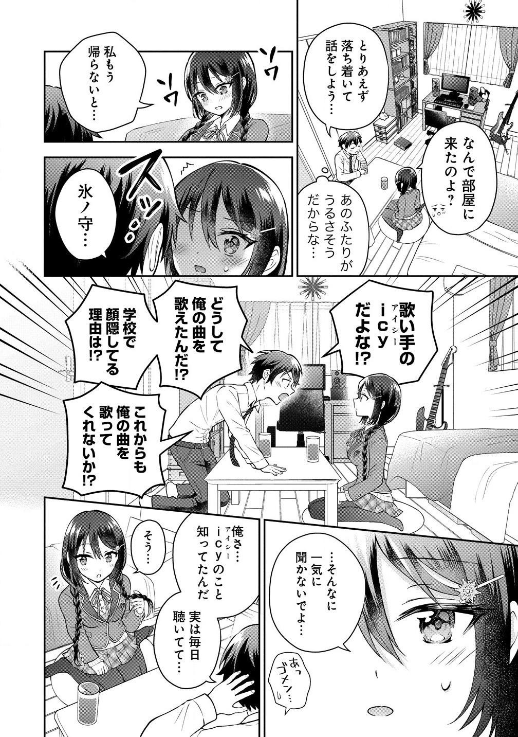 隣の席の陰キャ女子が推し歌い手だった ～俺の曲を歌ってくれ！～ 第2.1話 - Page 14