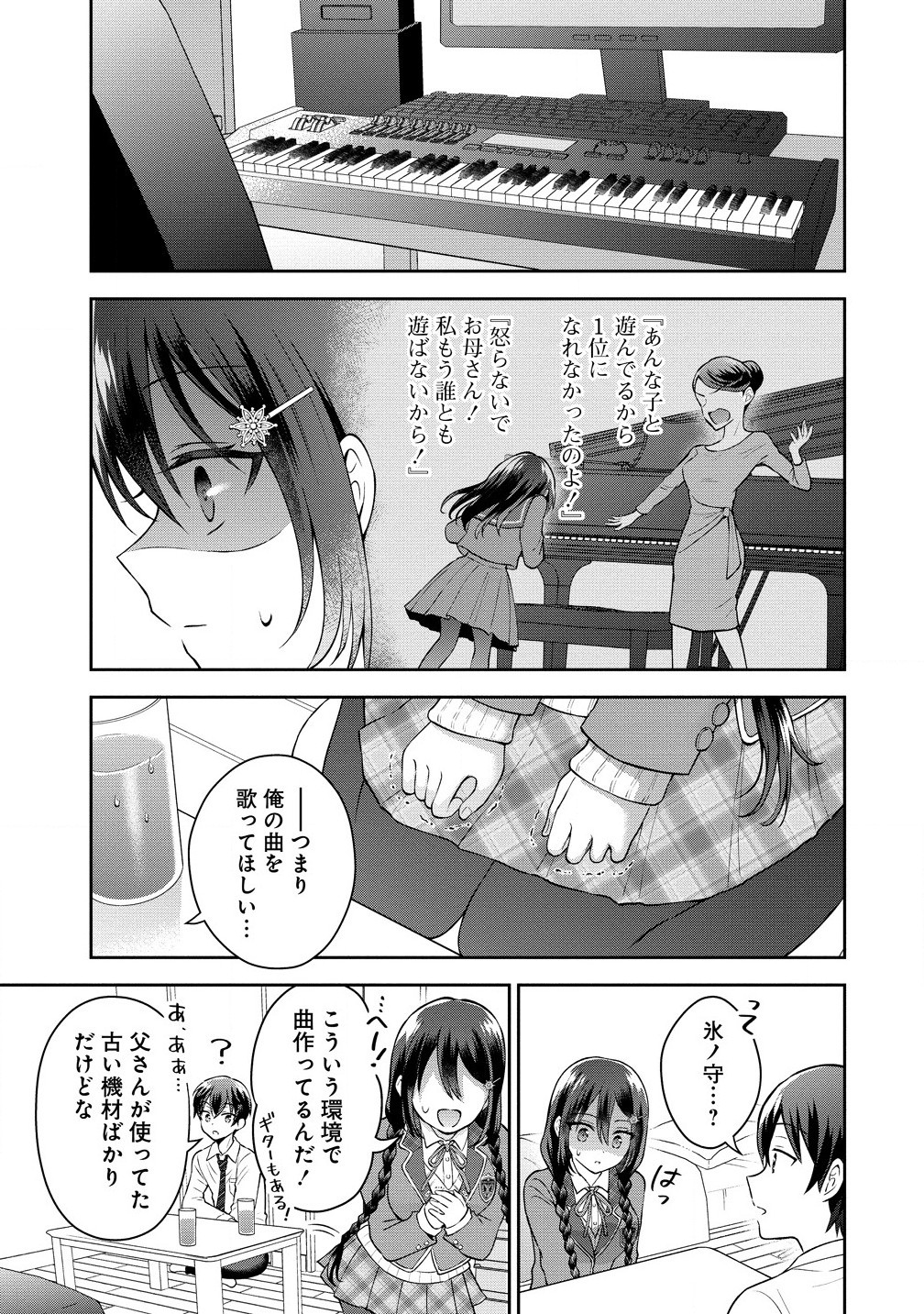 隣の席の陰キャ女子が推し歌い手だった ～俺の曲を歌ってくれ！～ 第2.1話 - Page 15