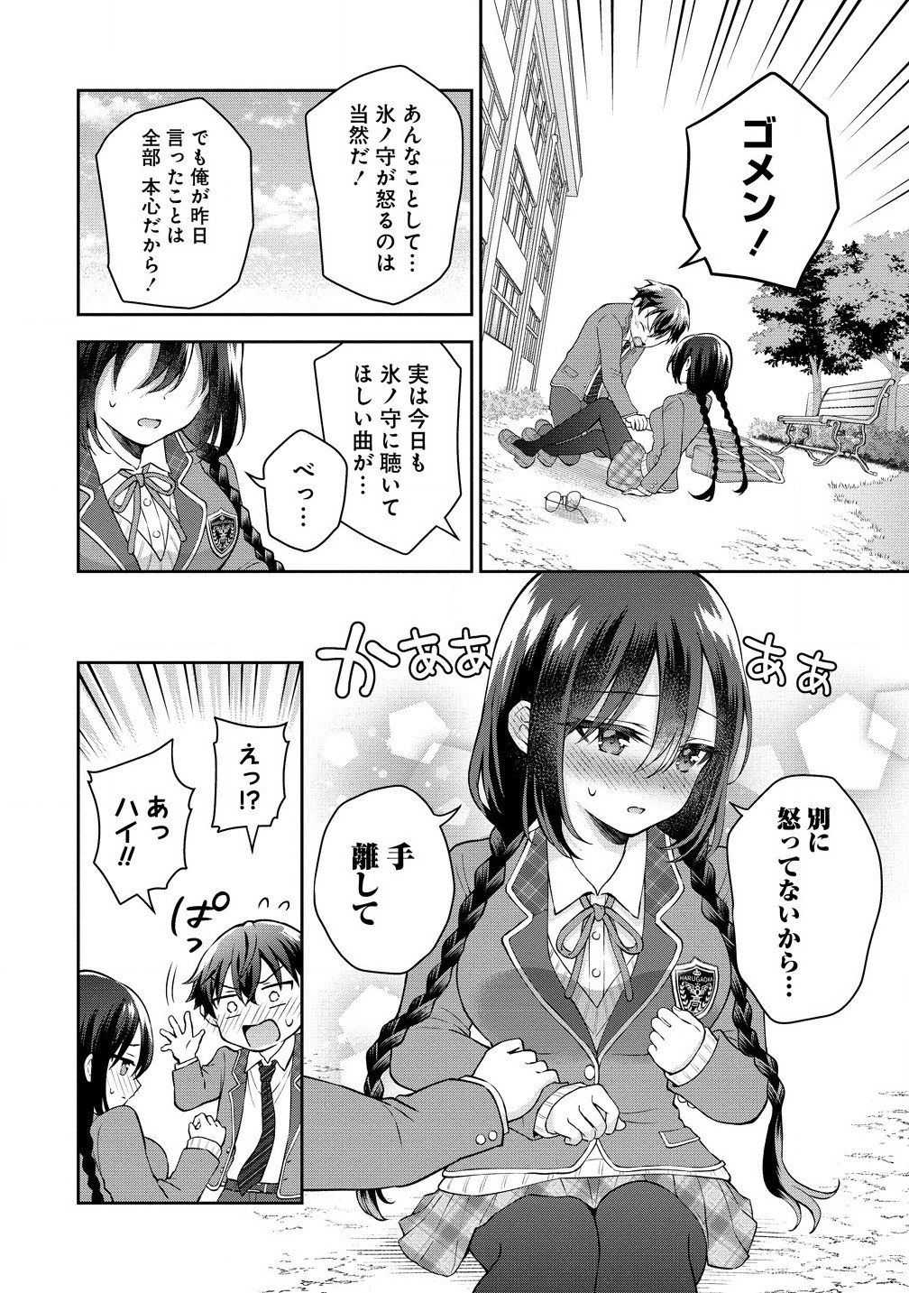 隣の席の陰キャ女子が推し歌い手だった ～俺の曲を歌ってくれ！～ 第3.1話 - Page 6