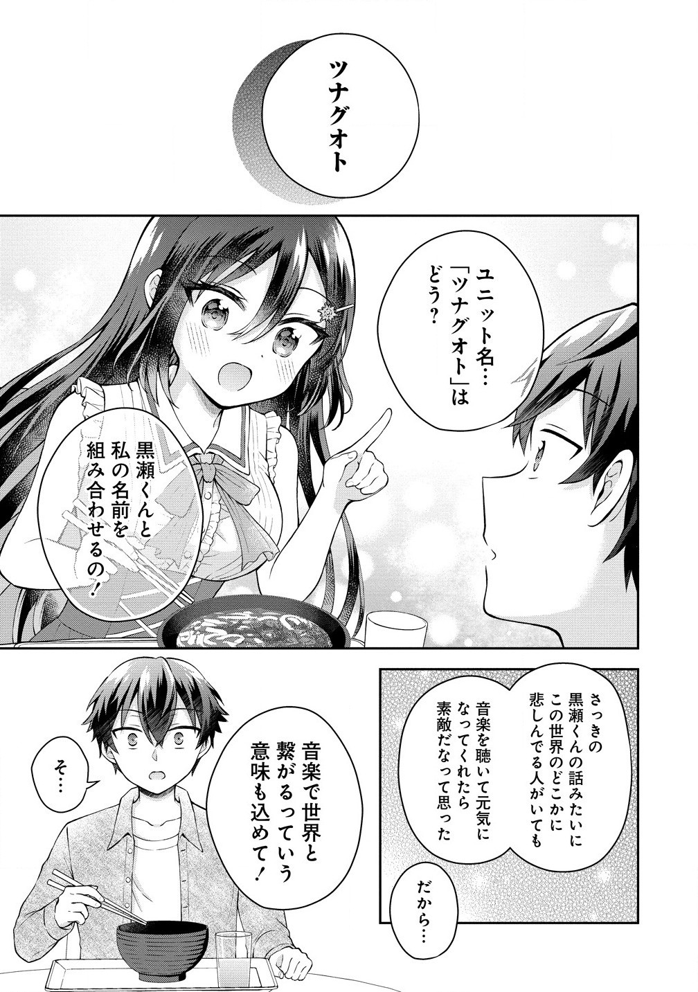 隣の席の陰キャ女子が推し歌い手だった ～俺の曲を歌ってくれ！～ 第4.2話 - Page 2