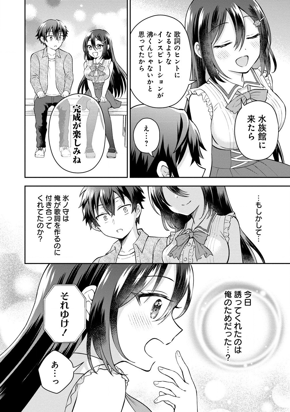 隣の席の陰キャ女子が推し歌い手だった ～俺の曲を歌ってくれ！～ 第4.2話 - Page 7