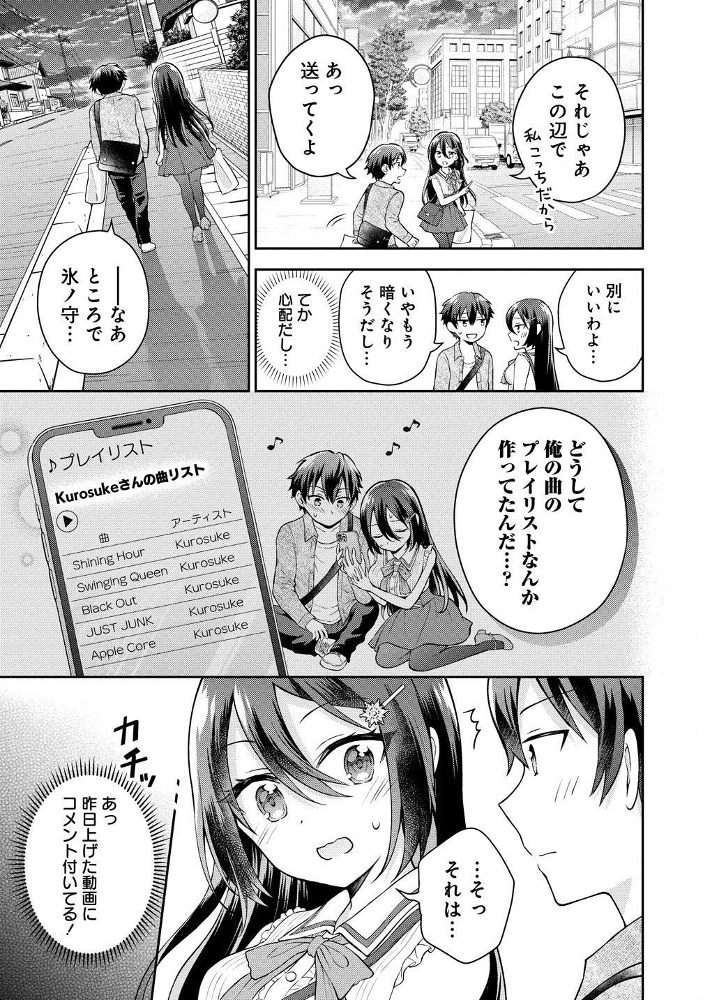 隣の席の陰キャ女子が推し歌い手だった ～俺の曲を歌ってくれ！～ 第5.1話 - Page 7