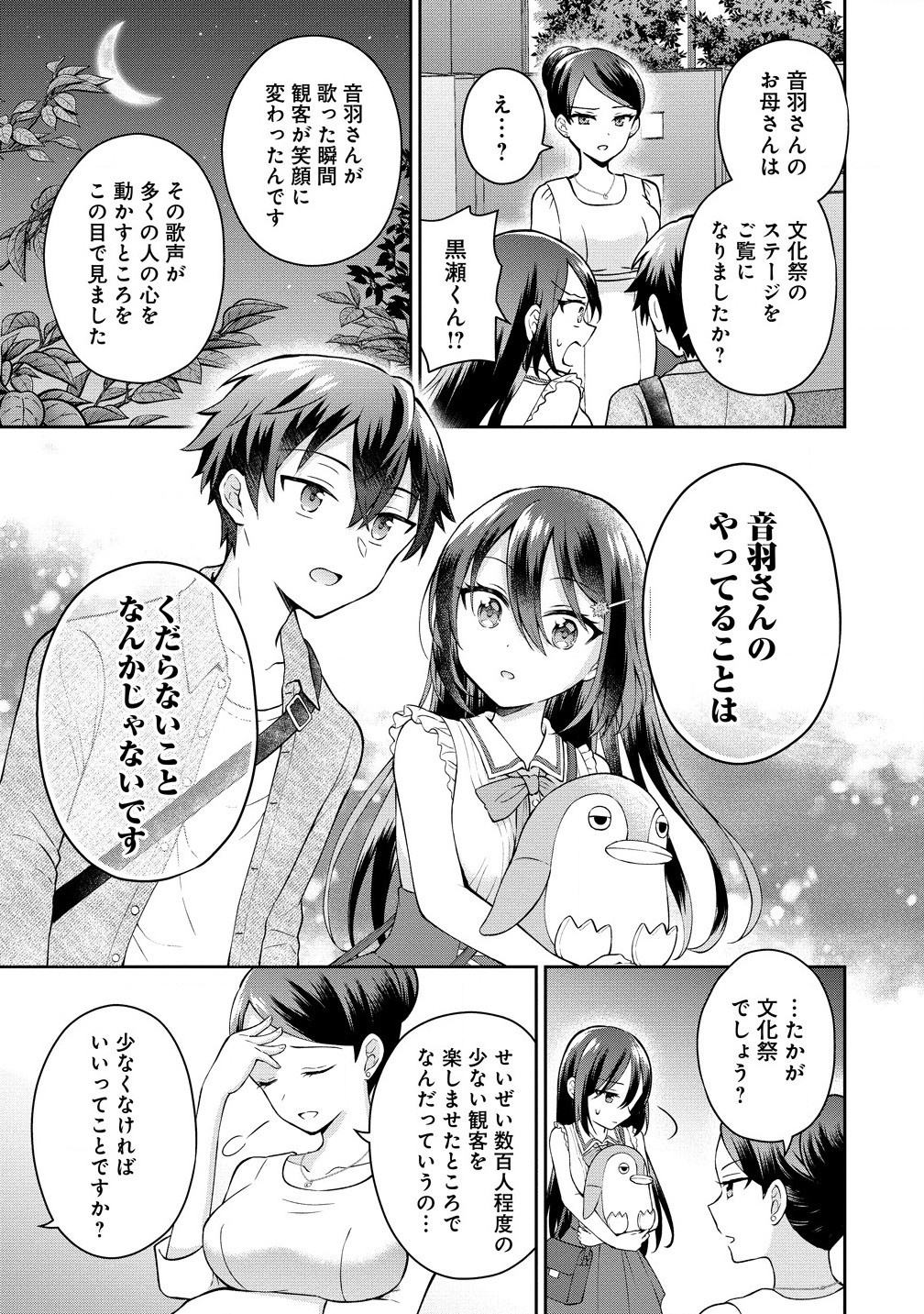 隣の席の陰キャ女子が推し歌い手だった ～俺の曲を歌ってくれ！～ 第5.2話 - Page 3