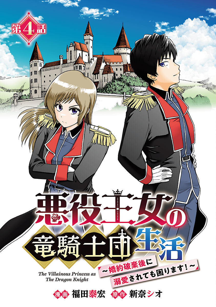 悪役王女の竜騎士団生活～婚約破棄後に溺愛されても困ります！～ 第4話 - Page 1