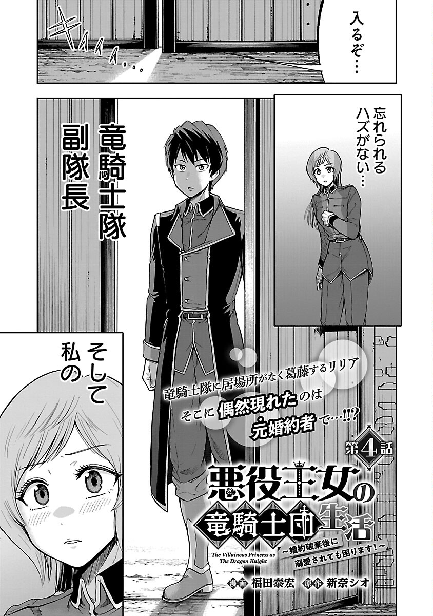 悪役王女の竜騎士団生活～婚約破棄後に溺愛されても困ります！～ 第4話 - Page 3