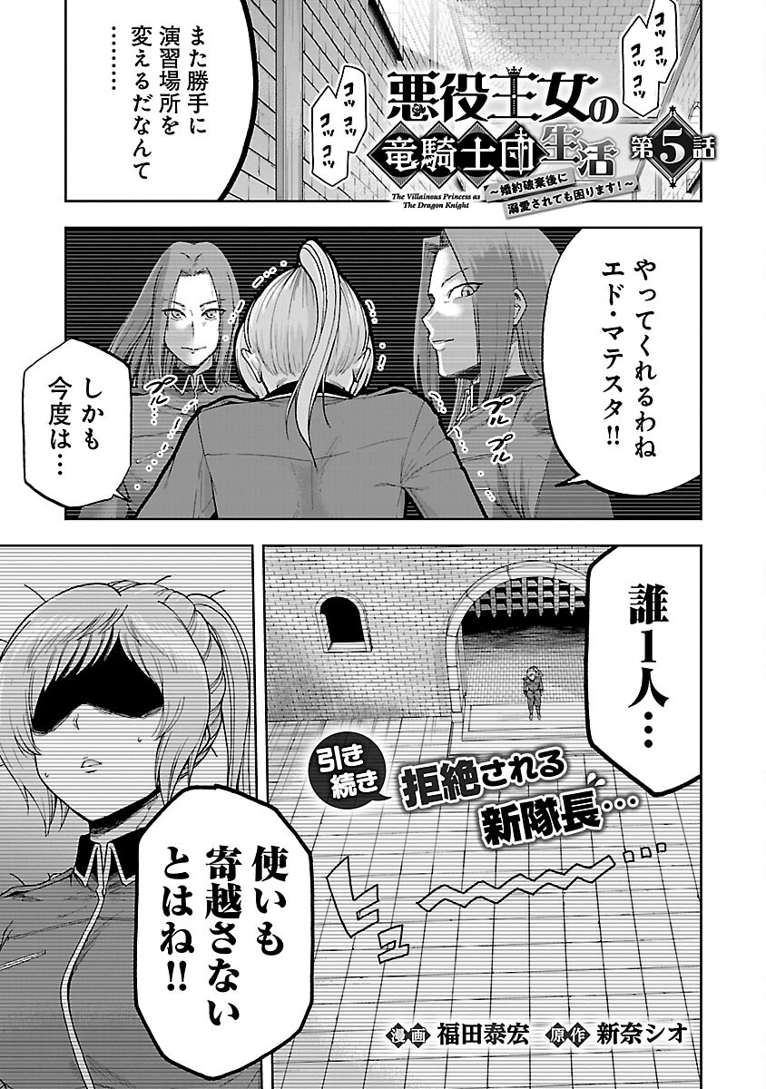 悪役王女の竜騎士団生活～婚約破棄後に溺愛されても困ります！～ 第5話 - Page 1