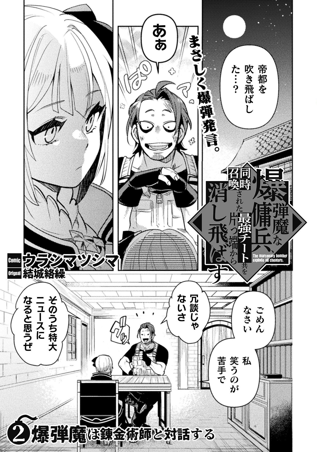 爆弾魔な傭兵、同時召喚された最強チート共を片っ端から消し飛ばす 第2話 - Page 1