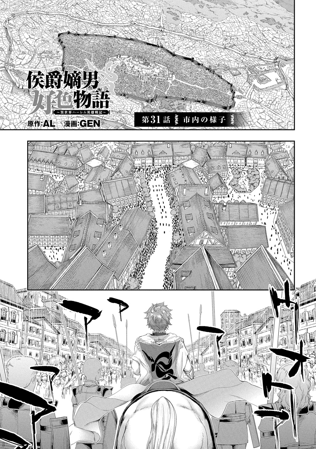 侯爵嫡男好色物語 第31話 - Page 1