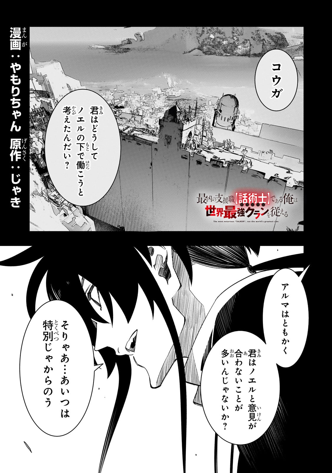 最凶の支援職【話術士】である俺は世界最強クランを従える 第48話 - Page 1