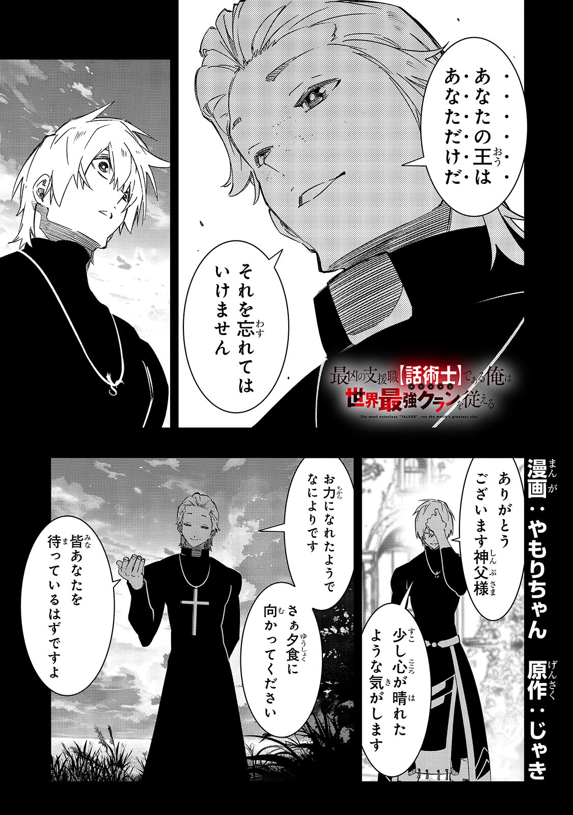 最凶の支援職【話術士】である俺は世界最強クランを従える 第49話 - Page 1