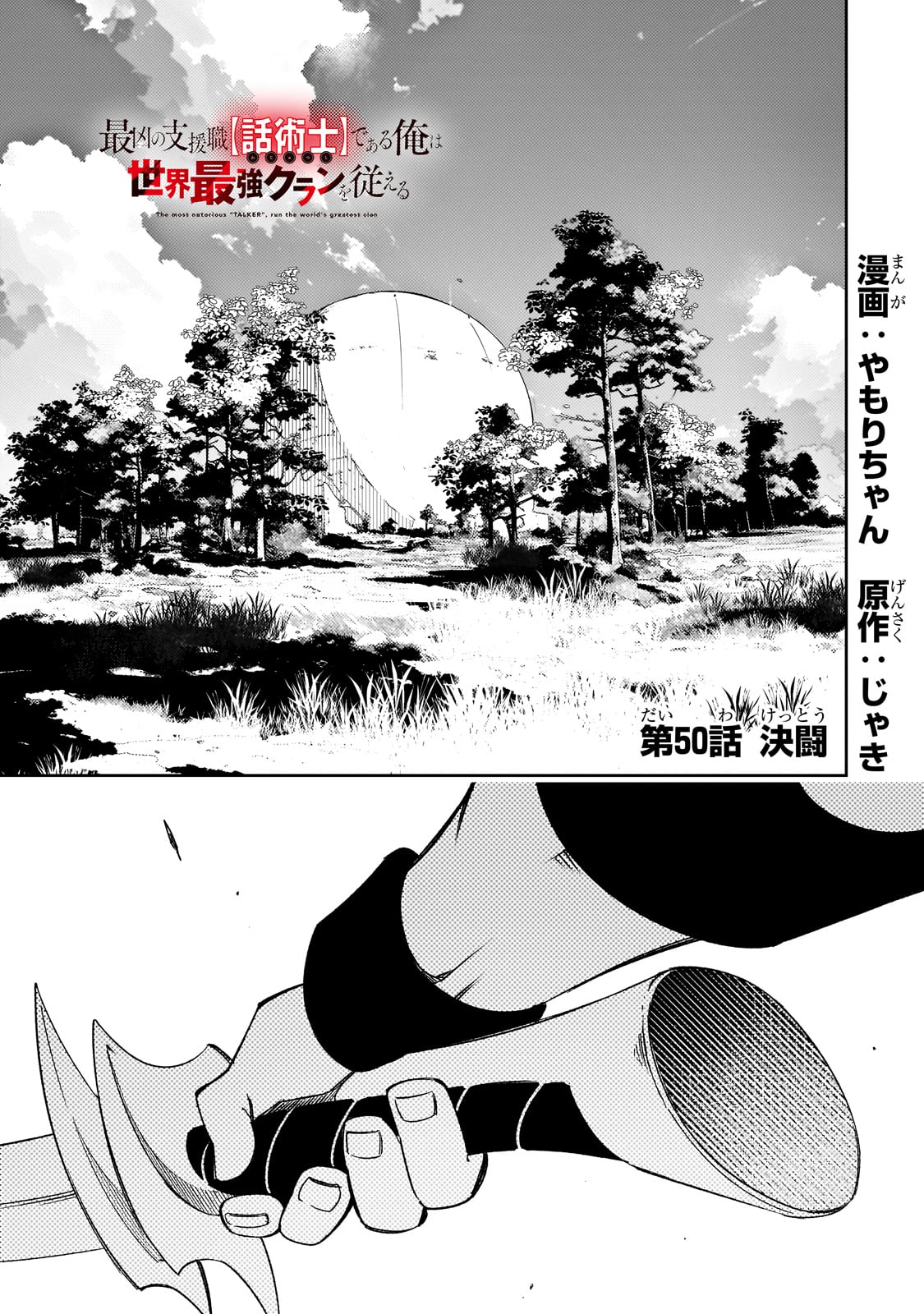 最凶の支援職【話術士】である俺は世界最強クランを従える 第50話 - Page 1