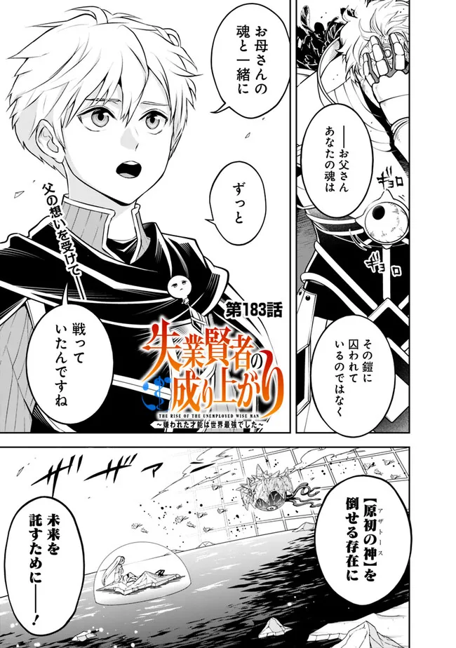 失業賢者の成り上がり　～嫌われた才能は世界最強でした～ 第183話 - Page 1