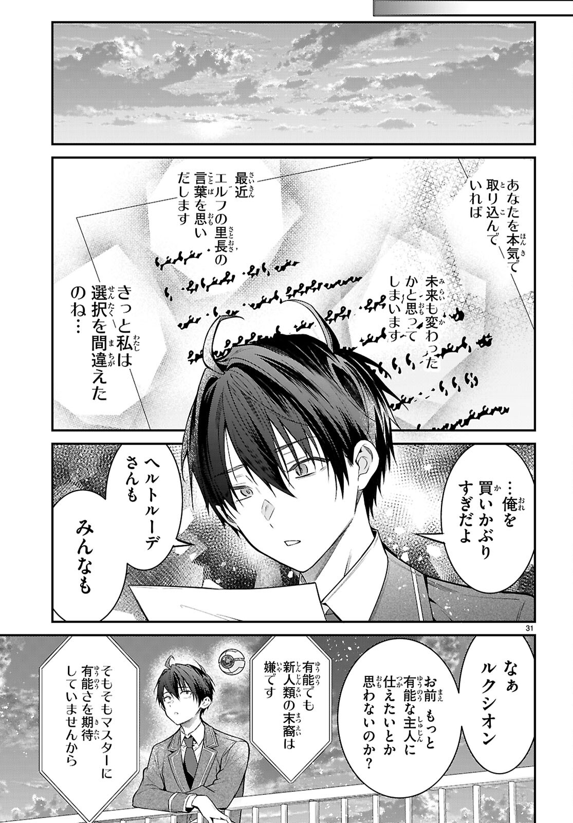 乙女ゲー世界はモブに厳しい世界です 第68話 - Page 31