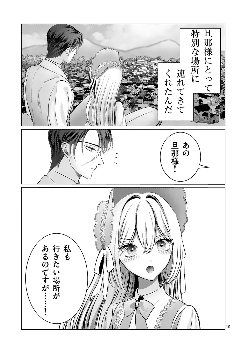 やり直し令嬢は、大好きな旦那様に離婚しようと言わせたい！ 第10話 - Page 19