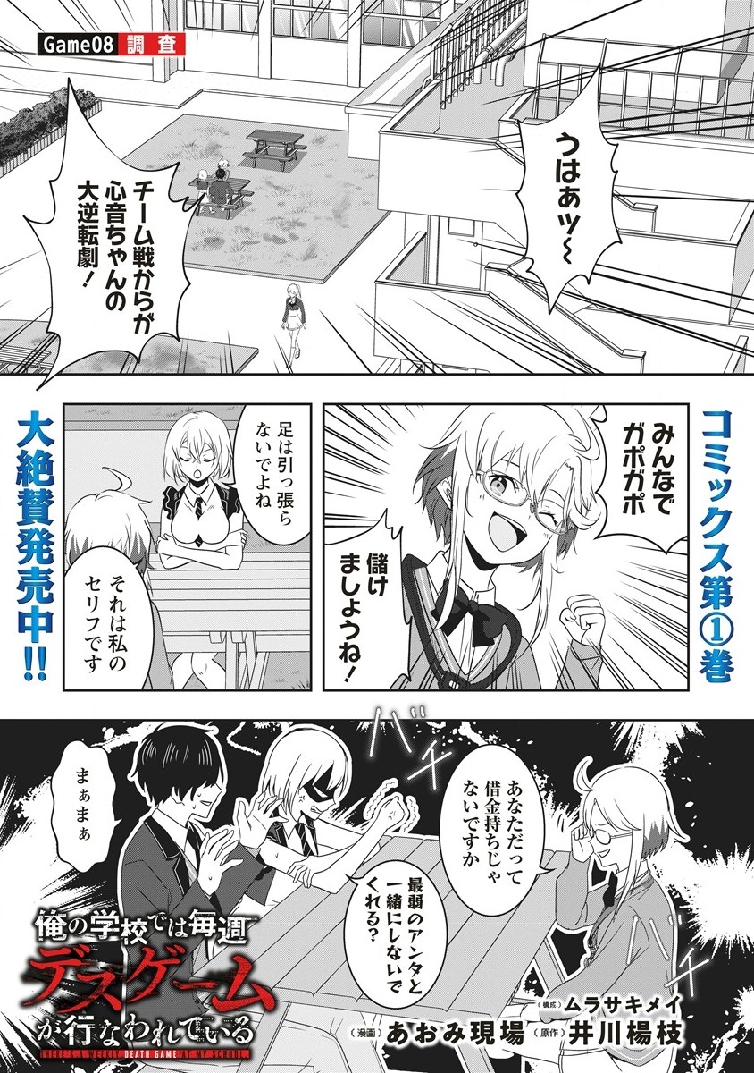 俺の学校では毎週デスゲームが行なわれている 第8.1話 - Page 1