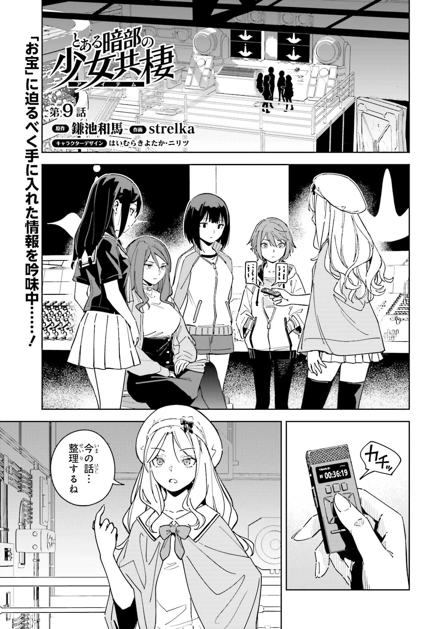 とある暗部の少女共棲 第9話 - Page 1