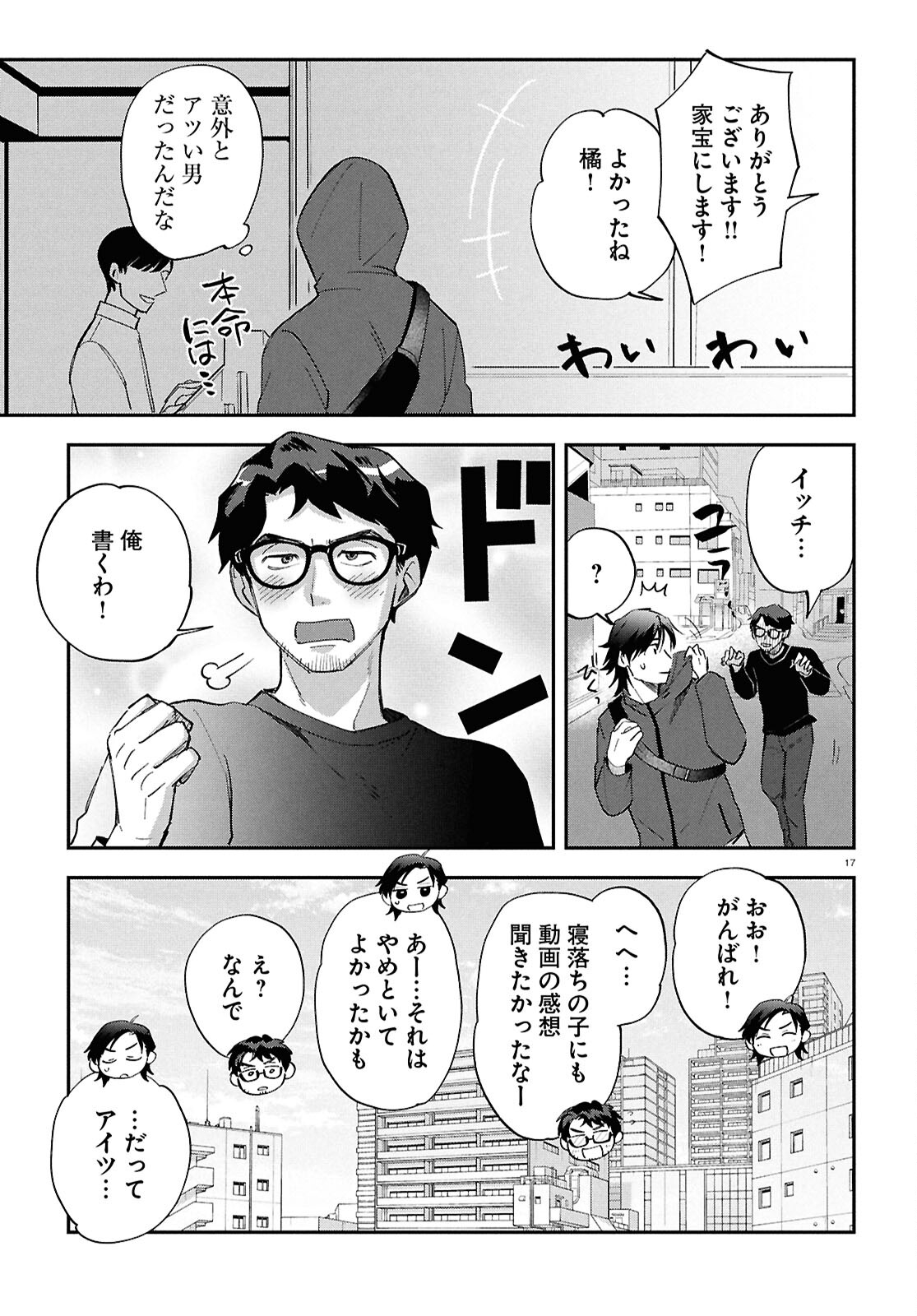 となりの席の同僚が俺のリスナーだった件。 第5話 - Page 17