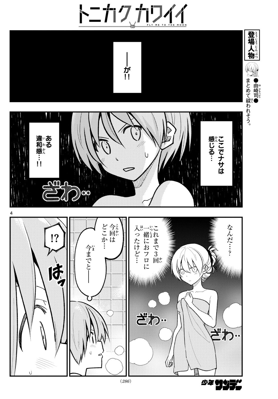 トニカクカワイイ 第284話 - Page 4