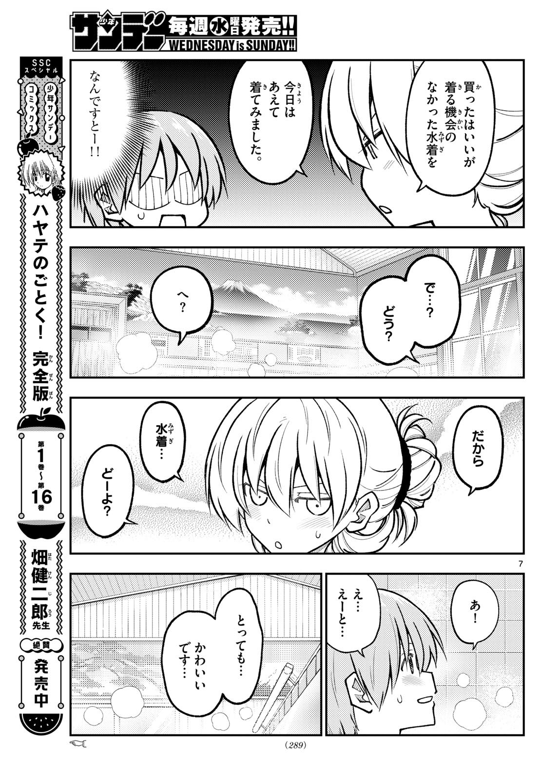 トニカクカワイイ 第284話 - Page 7