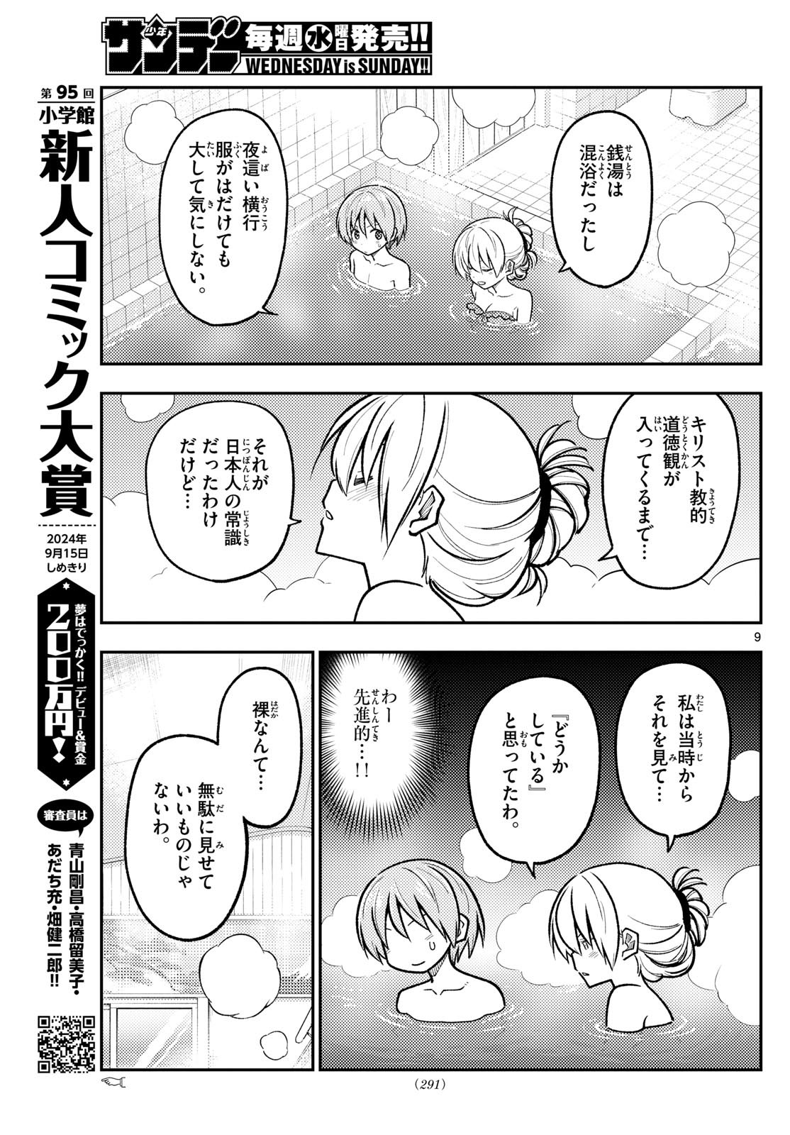 トニカクカワイイ 第284話 - Page 9