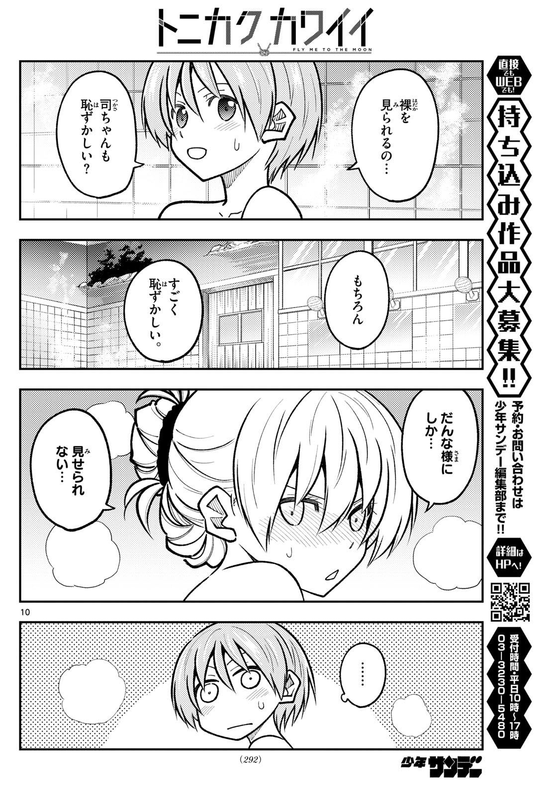 トニカクカワイイ 第284話 - Page 10