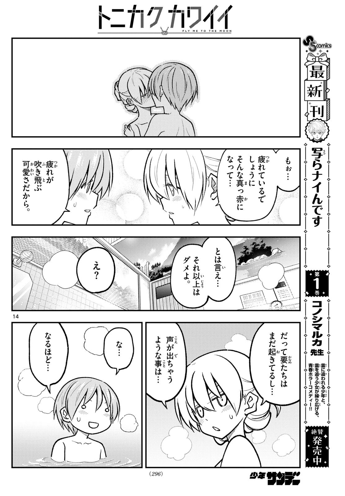 トニカクカワイイ 第284話 - Page 14