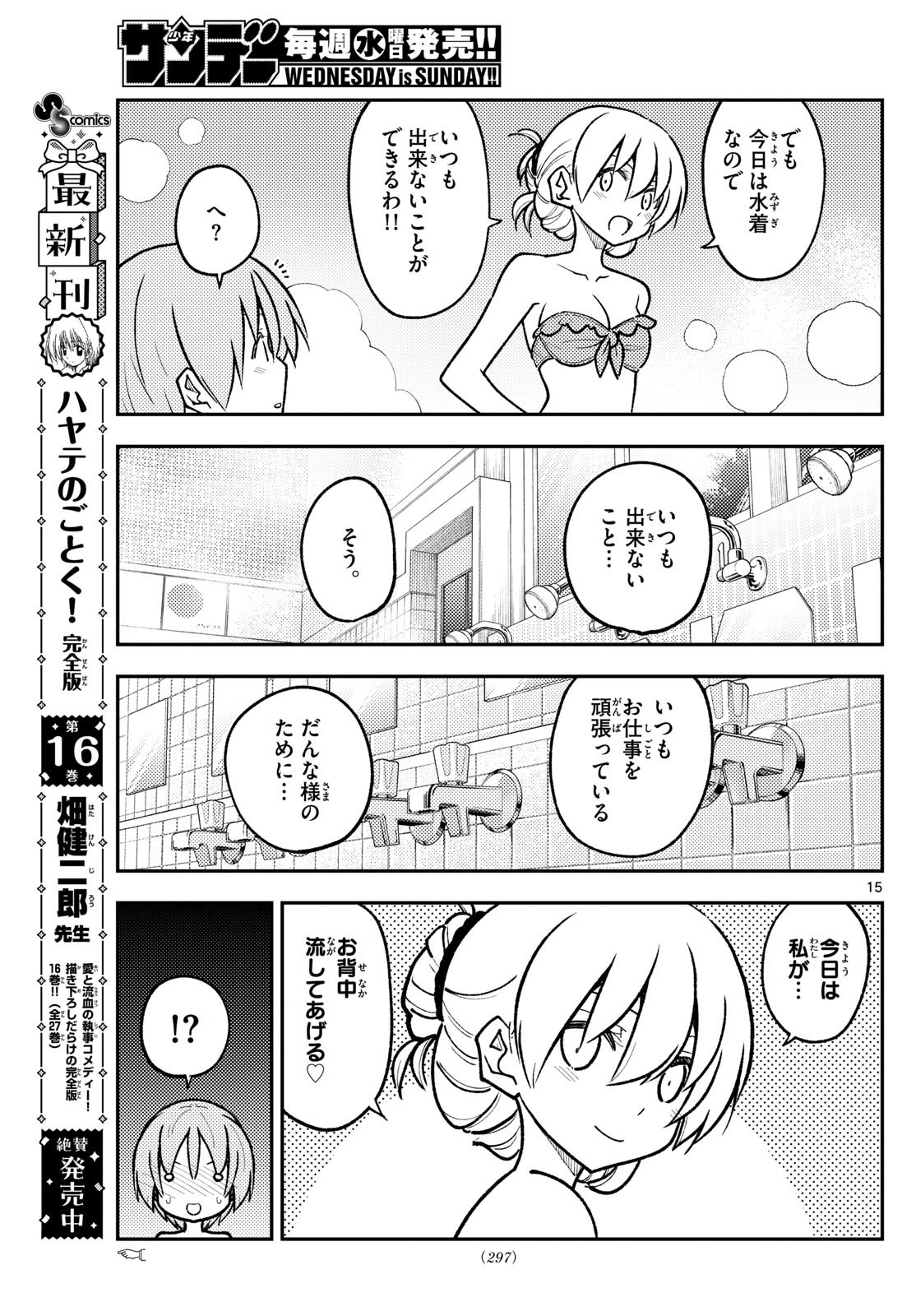 トニカクカワイイ 第284話 - Page 15