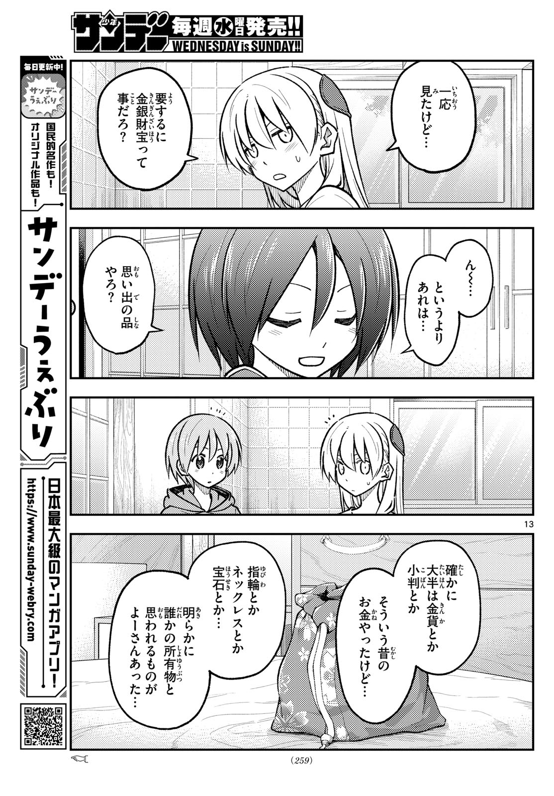 トニカクカワイイ 第286話 - Page 13