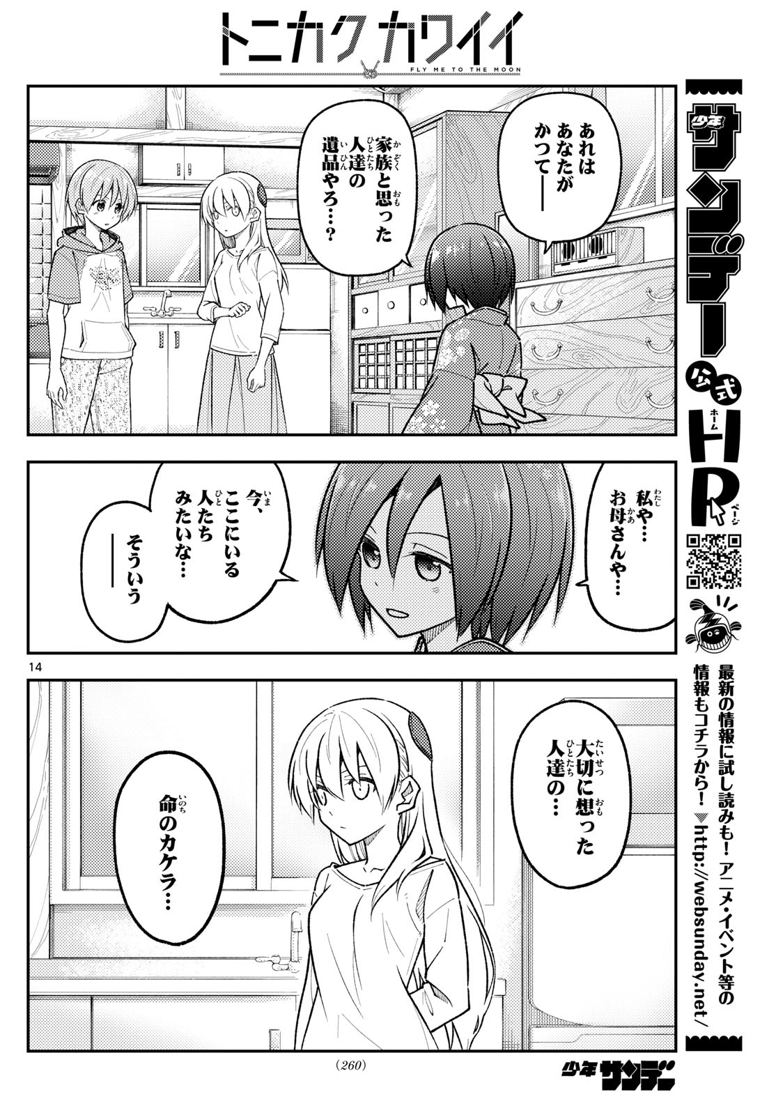 トニカクカワイイ 第286話 - Page 14