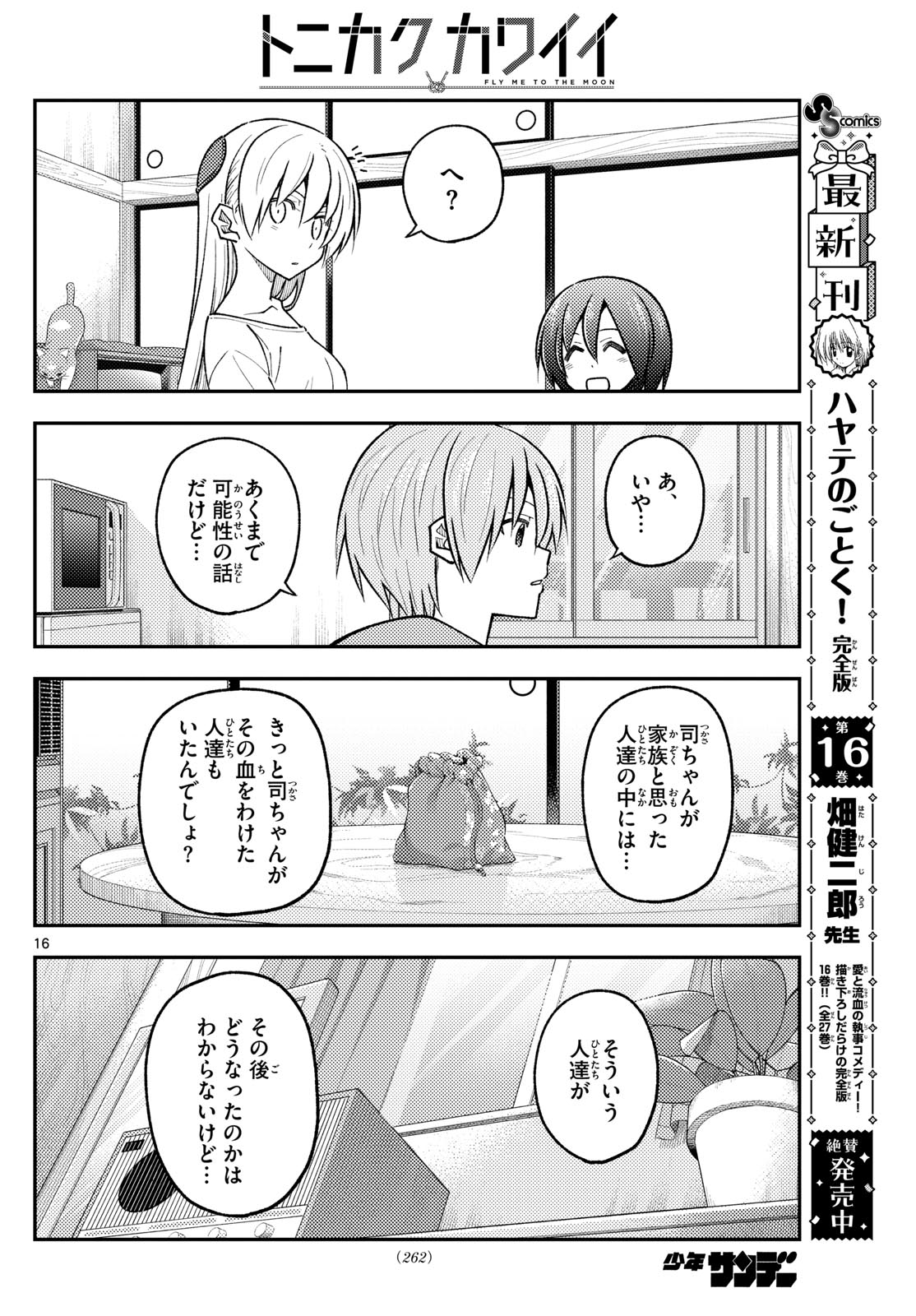 トニカクカワイイ 第286話 - Page 16