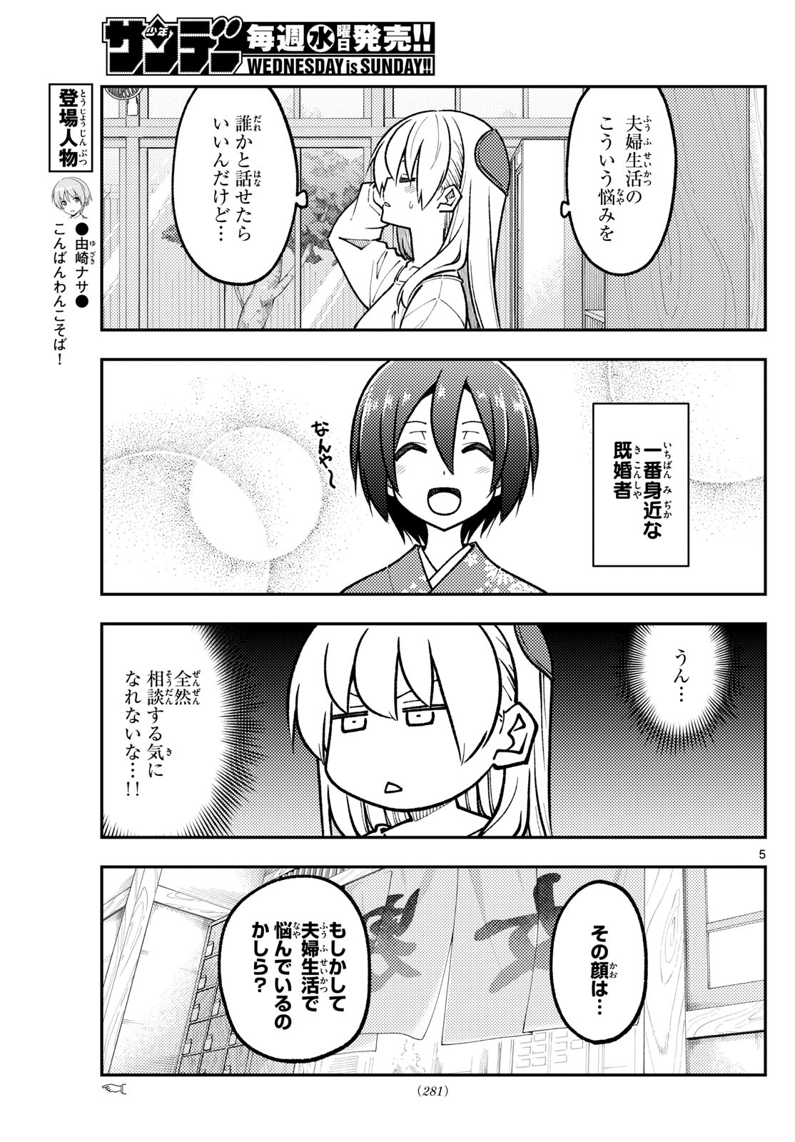 トニカクカワイイ 第287話 - Page 5