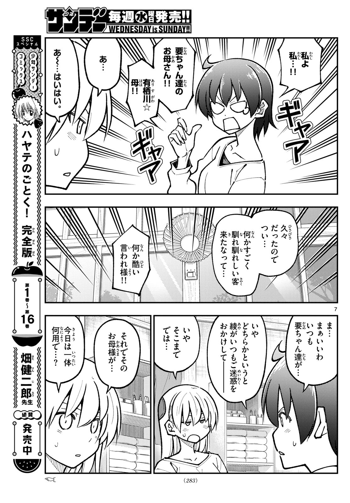 トニカクカワイイ 第287話 - Page 7