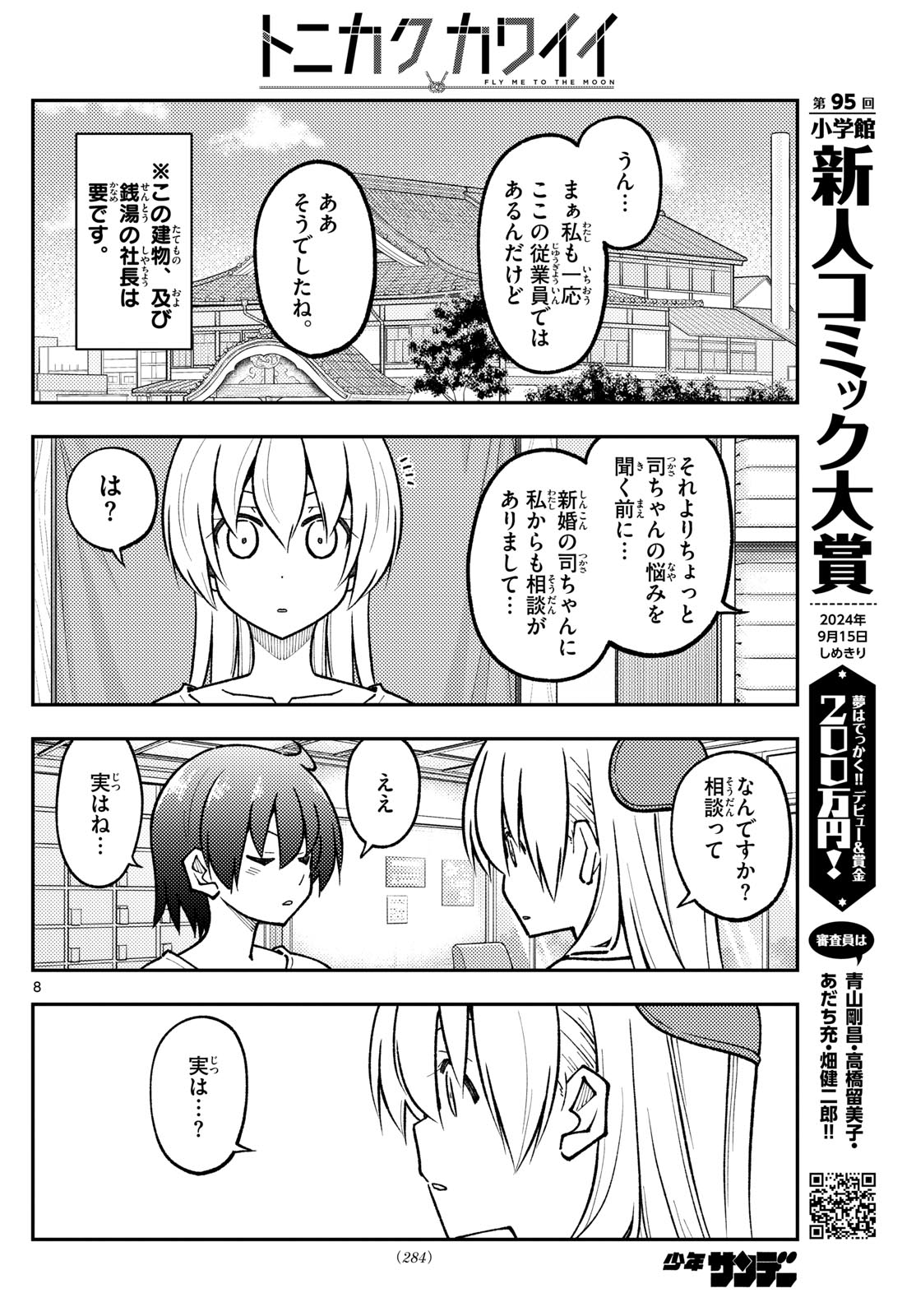 トニカクカワイイ 第287話 - Page 8