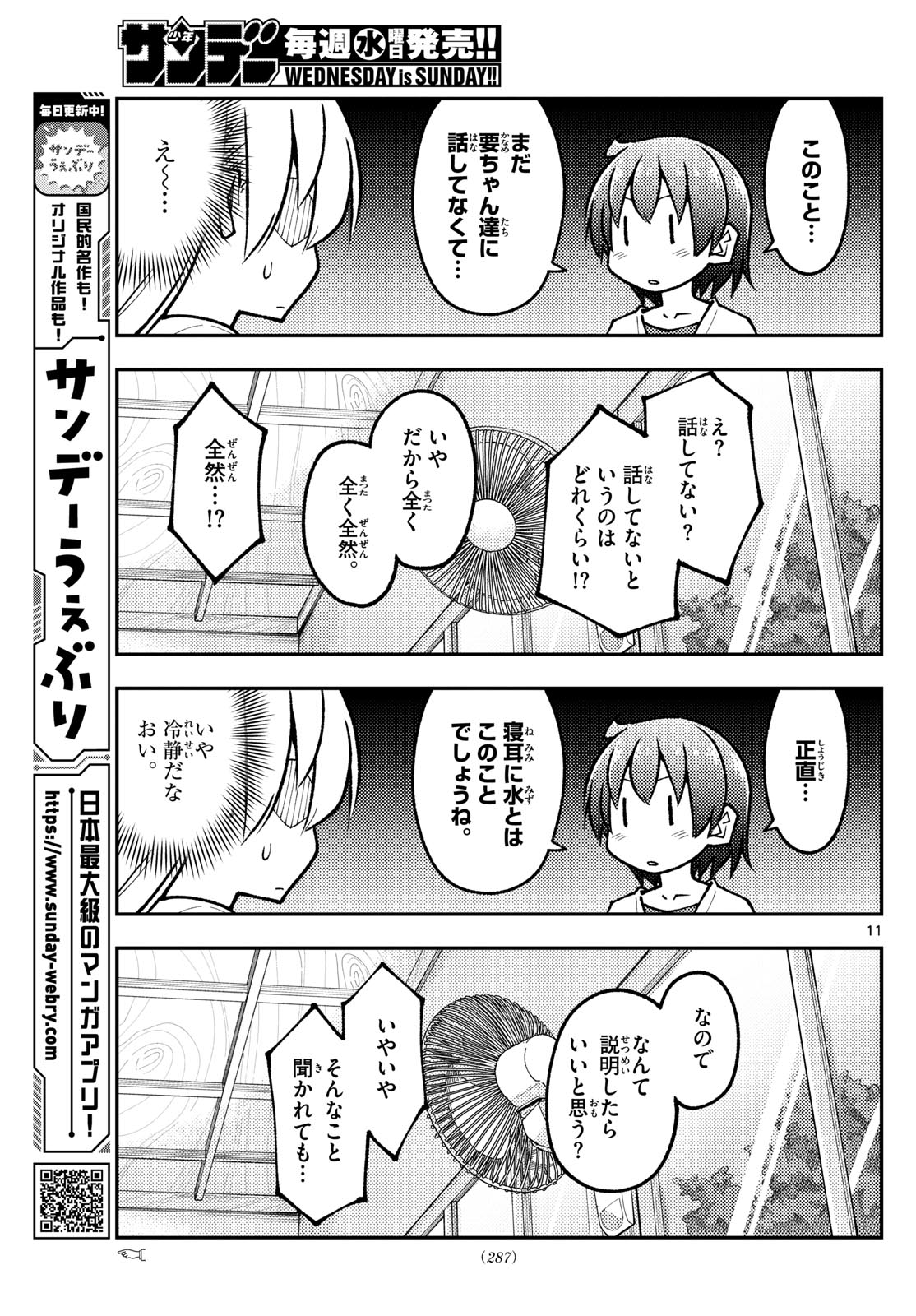 トニカクカワイイ 第287話 - Page 11