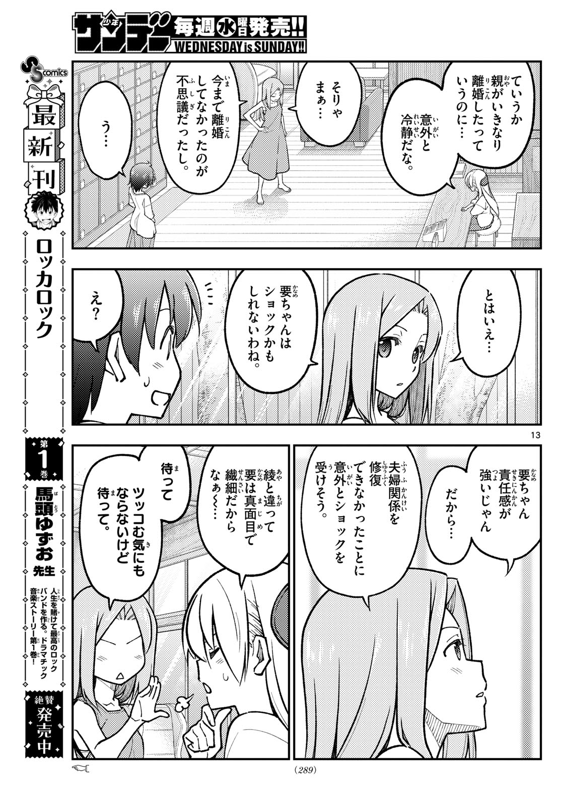 トニカクカワイイ 第287話 - Page 13