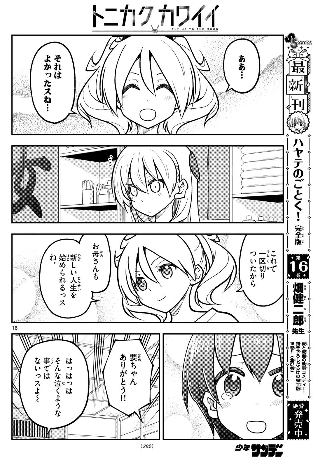 トニカクカワイイ 第287話 - Page 16