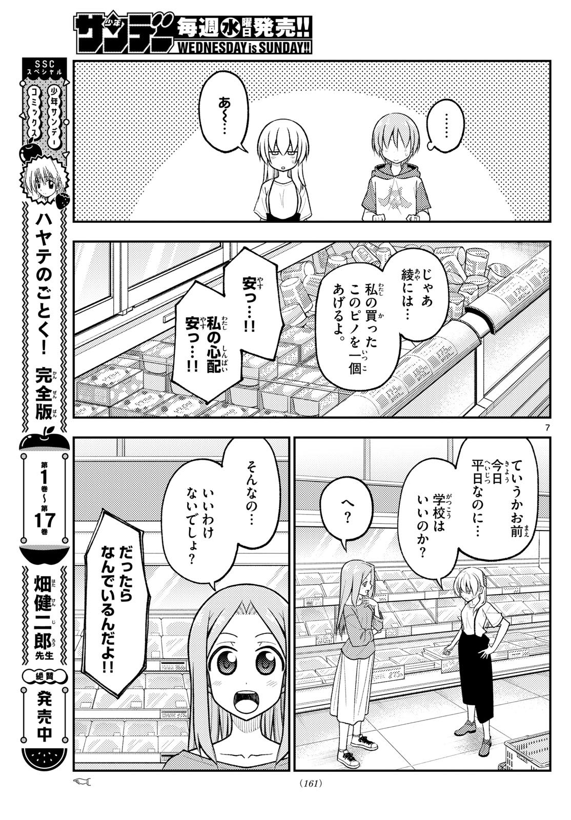 トニカクカワイイ 第288話 - Page 7