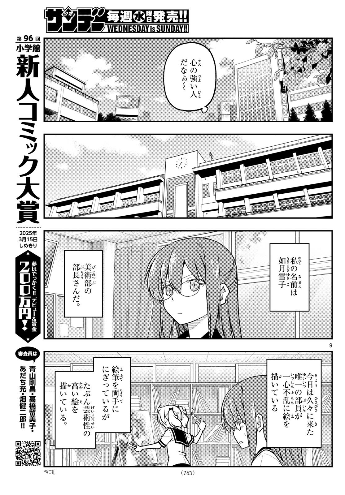 トニカクカワイイ 第288話 - Page 9