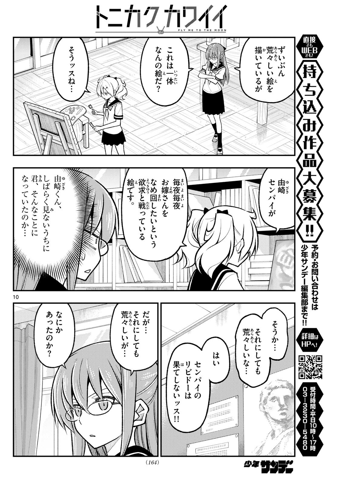 トニカクカワイイ 第288話 - Page 10